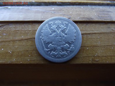 15 копеек 1903 АР до 13.10.16 - DSCF6477.JPG