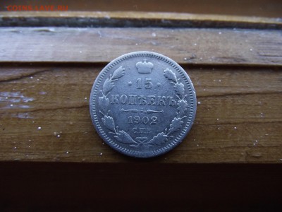 15 копеек 1902 АР до 13.10.16 - DSCF6478.JPG