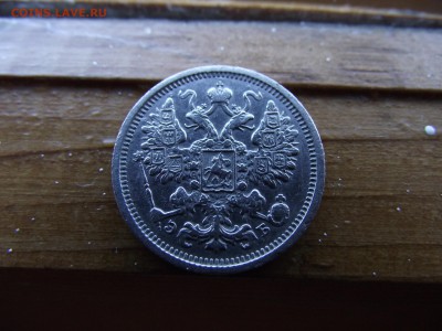 15 копеек 1906 ЭБ до 13.10.16 - DSCF6483.JPG