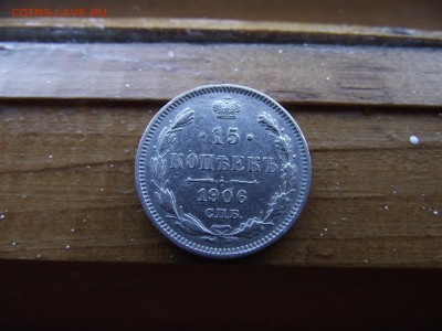 15 копеек 1906 ЭБ до 13.10.16 - DSCF6482.JPG