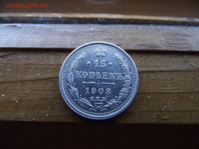 15 копеек 1908 ЭБ до 13.10.16 - DSCF6484.JPG