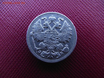 15 копеек 1909 ЭБ до 13.10.16 - DSCF6487.JPG