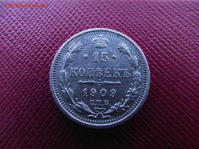 15 копеек 1909 ЭБ до 13.10.16 - DSCF6486.JPG