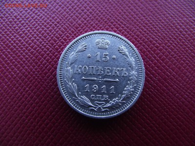 15 копеек 1911 ЭБ до 13.10.16 - DSCF6488.JPG