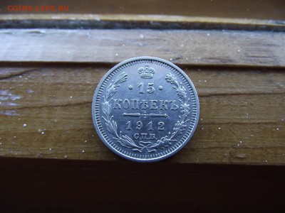 15 копеек 1912 ЭБ до 13.10.16 - DSCF6490.JPG