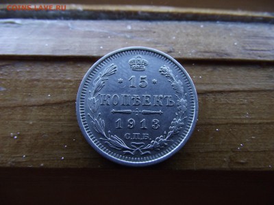 15 копеек 1913 ВС до 13.10.16 - DSCF6492.JPG