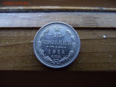 15 копеек 1914 ВС до 13.10.16 - DSCF6494.JPG