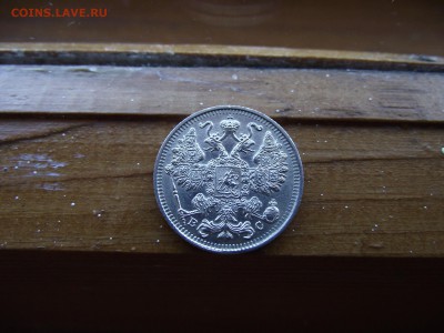 15 копеек 1915 ВС до 13.10.16 - DSCF6497.JPG