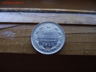 15 копеек 1915 ВС до 13.10.16 - DSCF6496.JPG