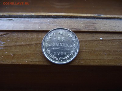 15 копеек 1916 ВС до 13.10.16 - DSCF6498.JPG