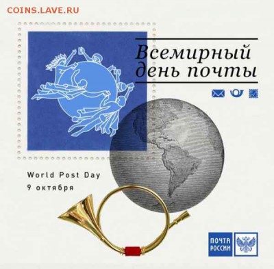 9 октября - Всемирный день почты - 11