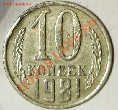 10 коп 1981 что за брак? - 1