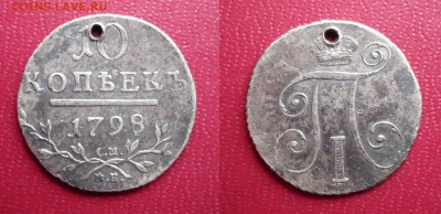 10 копеек 1798 Павел I - 1798.JPG