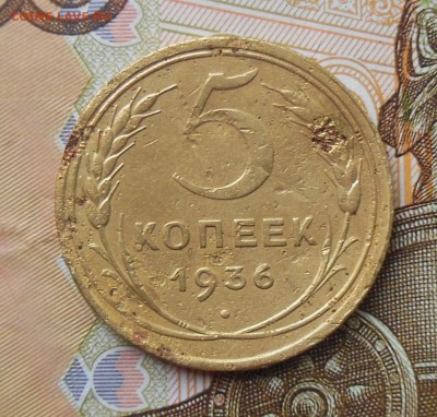 5 копеек 1936 год СССР - 5коп.1936г.1.