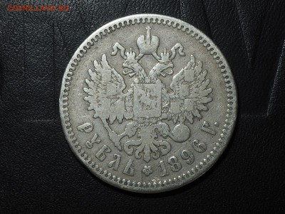 1 рубль 1896 АГ. до 11.10.2016 в 22.00 - PA095046_thumb