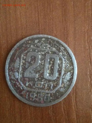 20 копеек 1950 - 20коп