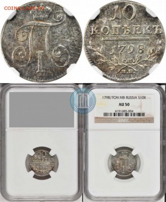 10 копеек 1798 Павел I - 1798