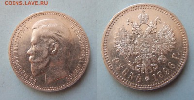 рубль 1896* AU-UNC !! до 12.10.2016 в 22:00 - DSCN0074
