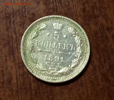 5 копеек 1891 год спб АГ - IMG_5386