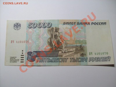 50000 рублей 1995 г. до 19.12 до 22.00 по МОСКВЕ - S7300585.JPG