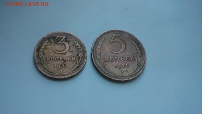 3 и 5 копеек 1924. Помогите пожалуйста оценить - DSC_0005.JPG