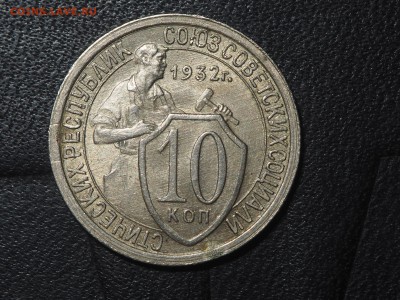 10 копеек 1932 - PA095047_thumb