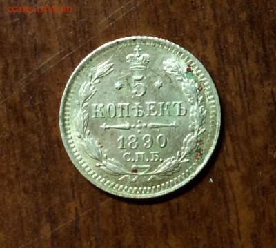 5 копеек 1890 год спб АГ - IMG_5389