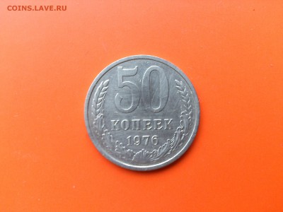 50 коп 1976 до 13.10.16 _22.10 мск - DSC_6670.JPG