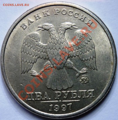 2  рубля 1997 ММД 1.3!!! - 2.JPG