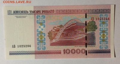 БЕЛАРУСЬ 10000 рублей 2000 год серия АБ с модиф. ПРЕСС - IMG_5374