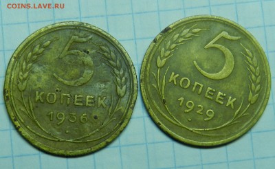 5 копеек 1936, 1929 гг...Окончание: 11.10.2016г. 22-00 по мс - DSCN6953.JPG