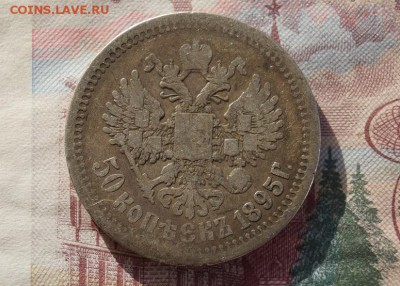 50 копеек 1895 г. до 22.00 мск 11.10.16 - DSC08846.JPG
