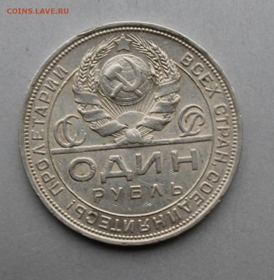 Рубль 1924 год. - IMG_3482.JPG