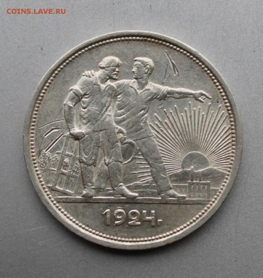 Рубль 1924 год. - IMG_3481.JPG