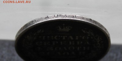 Рубль 1831 год.Короткий - IMG_3498.JPG