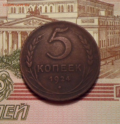 5 копеек 1924г. до 13.10.2016г. - 011.JPG