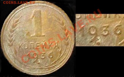 1 копейка 1936 г.Вопрос. - т