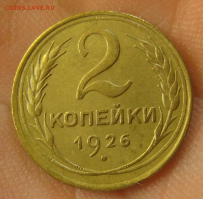 2 копейки 1926 г. (AZ-812)-----------13.10.16, в 22.10 - IMG_4381.JPG