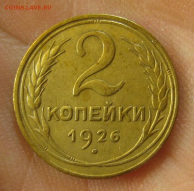 2 копейки 1926 г. (AZ-826)-----------13.10.16, в 22.10 - IMG_4421.JPG