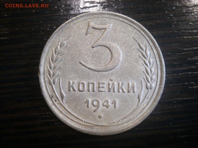 3 копейки 1941 год. - PA090011.JPG