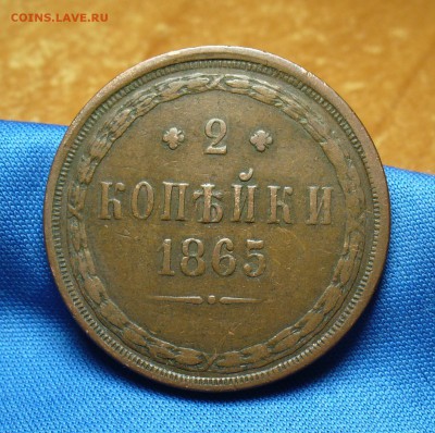 2 копейки 1865 года ЕМ  Не копанина! До 12.10.16 в 22.00 - P1340875.JPG