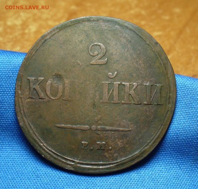 2 копейки 1838 года ЕМ НА  До 12.10.16 в 22.00 по мск - P1340879.JPG
