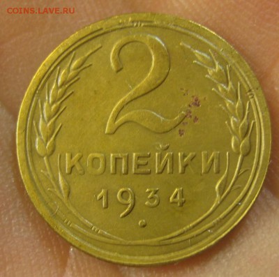 2 копейки 1934 г. (AZ-996)-----------13.10.16, в 22.10 - IMG_4600.JPG