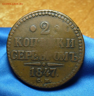 2 копейки 1847 года СМ До 12.10.16 в 22.00 по мск - P1340885.JPG