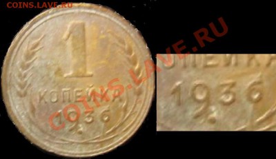 1 копейка 1936 г.Вопрос. - 4.JPG