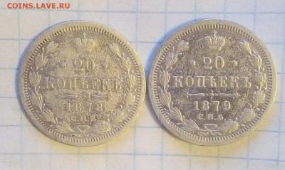 20 коп 1878г 79г до 14.10.16г в 22 00 - 20.JPG