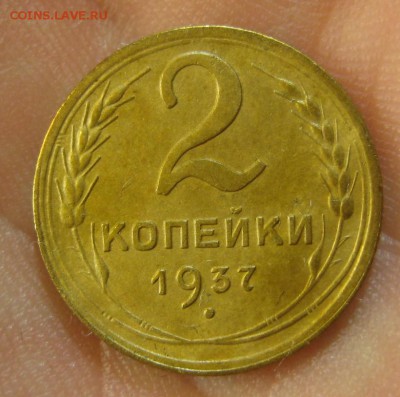 2 копейки 1937 г. (AZ-1048)-----------13.10.16, в 22.10 - IMG_4673.JPG
