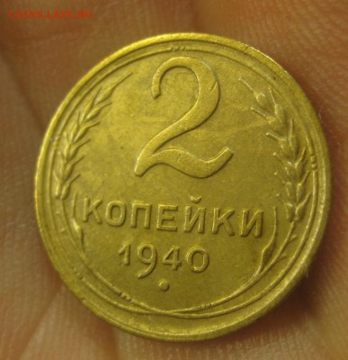 2 копейки 1940 г. (AZ-1152)-----------13.10.16, в 22.10 - IMG_4759.JPG