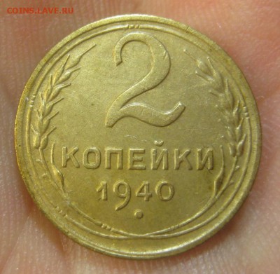 2 копейки 1940 г. (AZ-1152)-----------13.10.16, в 22.10 - IMG_4754.JPG