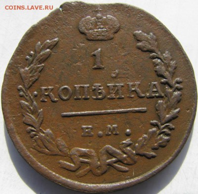 1 копейка 1825 года. ЕМ. Оценка. - 007i